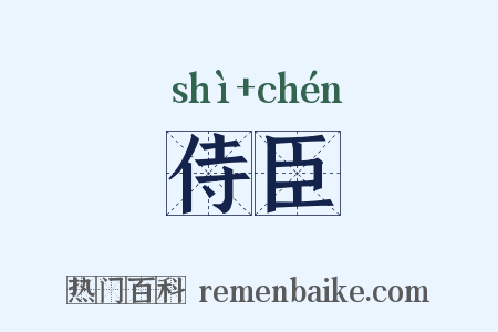 侍臣是什么意思的图片